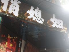 -俏媳妇火锅(宽窄巷子店)