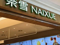 -奈雪的茶(石厦时代广场店)