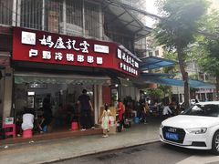 门面-雲记卢妈冷锅串串(中道街总店)