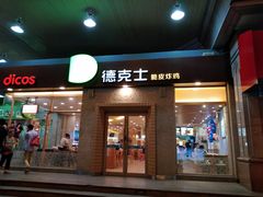 门面-德克士(文一店)