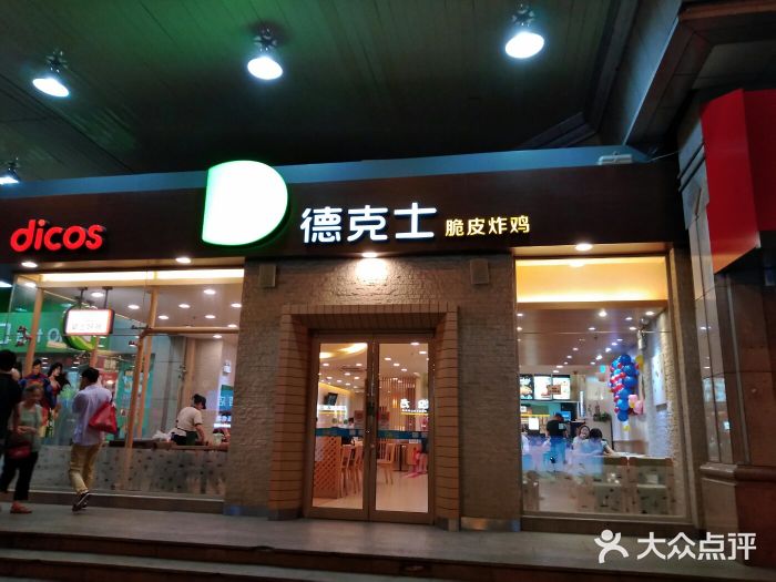 德克士(文一店)门面图片