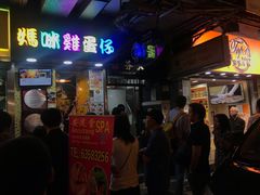 门面-妈咪鸡蛋仔(尖沙咀东分店)