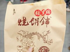 -桥里桥烧饼铺