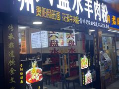 门面-贵州六盘水羊肉粉(观音桥店)