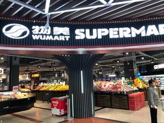 -物美综合超市(旧宫店)