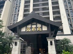 -清远熹乐谷温泉度假酒店