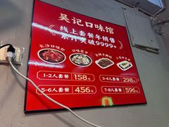 -吴记口味馆