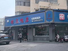 -晓马鸭店(新芜路店)