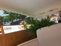-云腾食府·云南菜