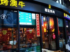 门面-犟牛家·榴莲烤肉(五棵松店)