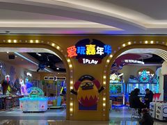 -爱玩嘉年华(龙湖杭州金沙天街店)