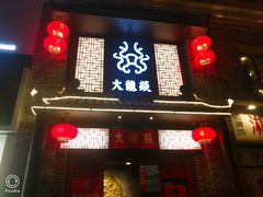 -大龙燚火锅(五一广场店)