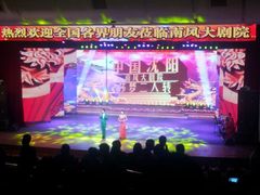 android_upload_pic-南风大剧院莎梦二人转剧场