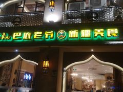 门面-巴依老爷·新疆美食(上城区天城路店)