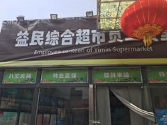 -牛八宝桂林米粉(八里庄店)