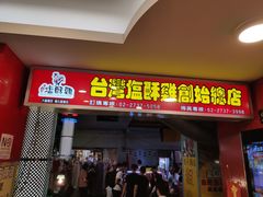 门面-台湾塩酥鸡(通化直营店)