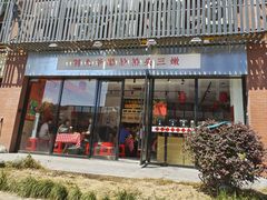 -荆九爷爆炒桥头三嫩(浙大店)