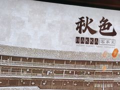 -秋色客家菜(南山店)