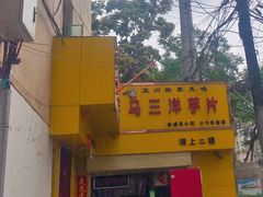 -马三洋芋片(兰州总店)