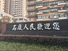 -石厦(地铁站)