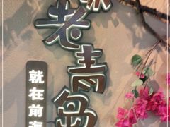 -前海沿·青岛菜(李沧万达店)