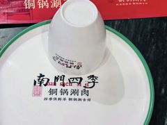 -南门四季铜锅涮肉(左家庄店)