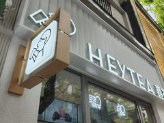 -喜茶(上海淮海中路渔阳里店)