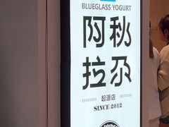 -Blueglass酸奶(华贸购物中心店)