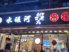 -水碾河刘老大串串香(水碾河路店)