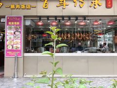 -壹只卤鹅·潮汕菜(莲塘店)