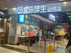 门面-盒马鲜生(曜一城店)