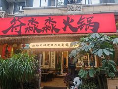 -符淼淼火锅(宽窄巷子店)