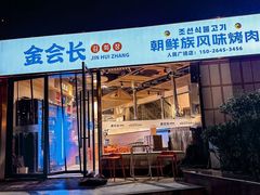 -金会长自助海鲜·烤肉(人民广场店)