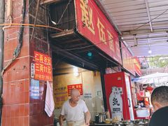 -赵伍面庄(松石大道店)