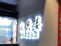 -叙兴楼(礼东财记农庄分店)