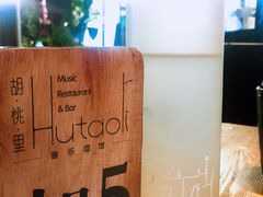-胡桃里音乐酒馆(白云五号T5 MALL店)