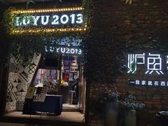 门面-炉鱼(云澜湾店)