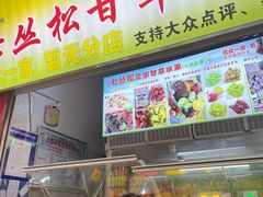 -老炳·七丛松甘草水果