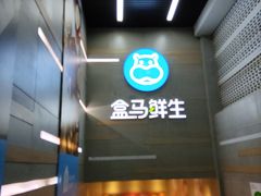 -盒马鲜生(红莲店)