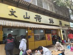 -文山荷鲜居(翠湖店)