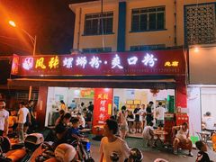 门面-凤张螺蛳粉·爽口粉(跃进路总店)
