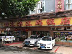 -瑞记湛江鸡饭店·粤西第一鸡(粤垦店)