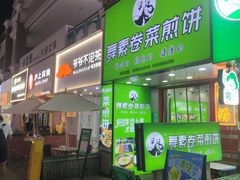 -舞素卷菜煎饼.糁汤(万达金街店)