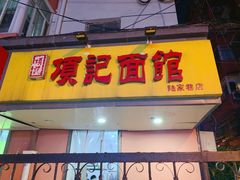 门面-项记面馆(明瓦廊店)