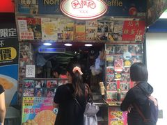 -利强记北角鸡蛋仔(弥敦道店 )