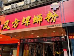门面-岚方螺蛳粉(铁西店)