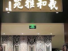 -羲和雅苑•北京烤鸭(陆家嘴中心店)