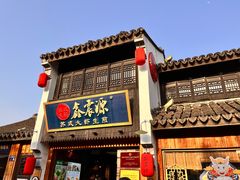 -鑫震源·苏式大虾生煎(山塘街店)