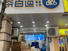 -茶百道(三圣街店)