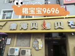 -震海贝烤贝·民俗特色店(延吉总店)
